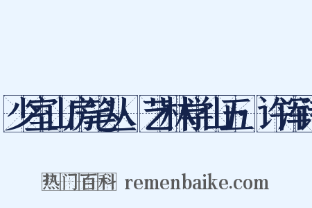 少室山房笔丛·艺林学山五·许浑诗是什么意思的图片